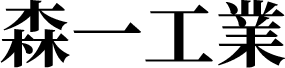 有限会社森一工業